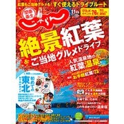 関東・東北じゃらん 2018年 11月号 [雑誌]