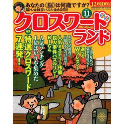 クロスワードランド 2018年 11月号 [雑誌]