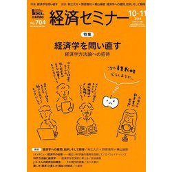 経済セミナー 2018年 11月号 [雑誌]