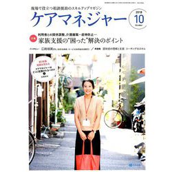 ケアマネジャー 2018年 10月号 [雑誌]