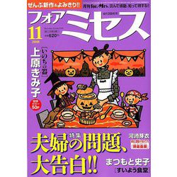 for Mrs. (フォアミセス) 2018年 11月号 [雑誌]