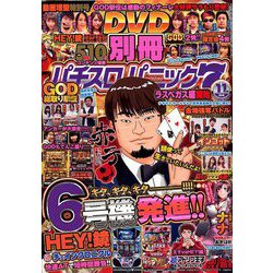 別冊パチスロパニック7 2018年 11月号 [雑誌]