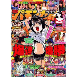 漫画パチンカーMAX 2018年 11月号 [雑誌]