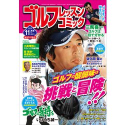 ゴルフレッスンコミック 2018年 11月号 [雑誌]