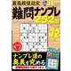 最高段位認定難問ナンプレ252 2018年 11月号 [雑誌]