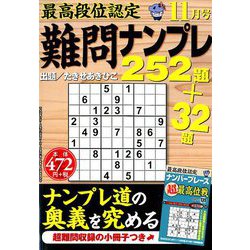 最高段位認定難問ナンプレ252 2018年 11月号 [雑誌]
