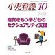 小児看護 2018年 10月号 [雑誌]