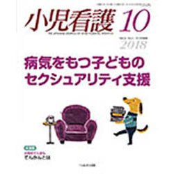 小児看護 2018年 10月号 [雑誌]