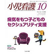 小児看護 2018年 10月号 [雑誌]
