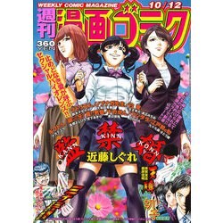 週刊漫画ゴラク 2018年 10/12号 [雑誌]