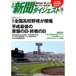 新聞ダイジェスト 2018年 10月号 [雑誌]