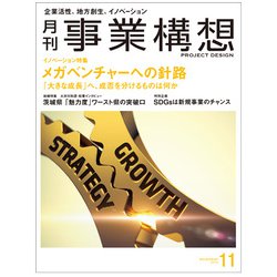 事業構想 2018年 11月号 [雑誌]