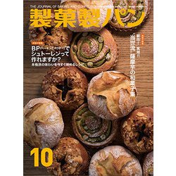 製菓製パン 2018年 10月号 [雑誌]