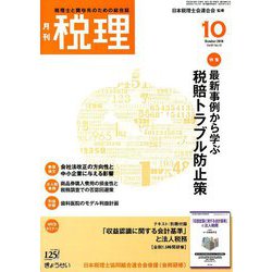 税理 2018年 10月号 [雑誌]