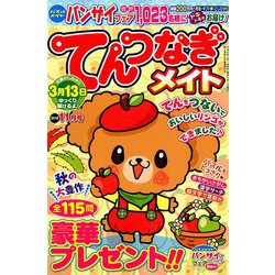 てんつなぎメイト 2018年 11月号 [雑誌]
