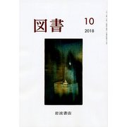 図書 2018年 10月号 [雑誌]