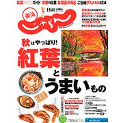 東海 じゃらん 2018年 11月号 [雑誌]