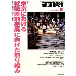 部落解放 2018年 10月号 [雑誌]