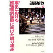 部落解放 2018年 10月号 [雑誌]