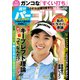 週刊パーゴルフ 2018年 10/9号 [雑誌]