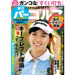 週刊パーゴルフ 2018年 10/9号 [雑誌]