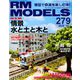 RM MODELS (アールエムモデルス) 2018年 11月号 [雑誌]