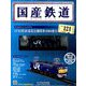 国産鉄道コレクション全国版 2018年 10/3号（121） [雑誌]