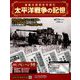 太平洋戦争の記憶 2018年 9/26号（213） [雑誌]