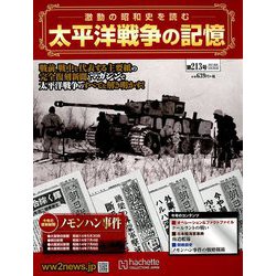 太平洋戦争の記憶 2018年 9/26号（213） [雑誌]