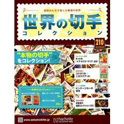 世界の切手コレクション 2018年 9/26号（210） [雑誌]