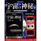 宇宙の神秘 2018年 10/3号（106） [雑誌]
