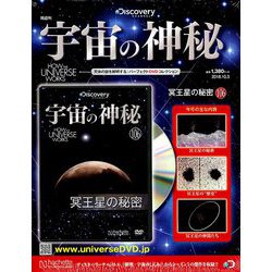 宇宙の神秘 2018年 10/3号（106） [雑誌]
