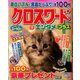 クロスワードエンタメプラス 2018年 11月号 [雑誌]
