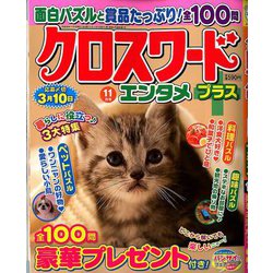 クロスワードエンタメプラス 2018年 11月号 [雑誌]
