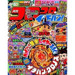 コロコロイチバン ! 2018年 11月号 [雑誌]