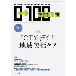 在宅新療0-100 2018年 09月号 [雑誌]