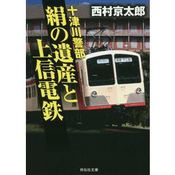 十津川警部 絹の遺産と上信電鉄(祥伝社文庫) [文庫]