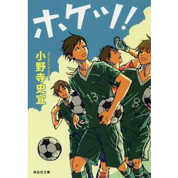 ホケツ!(祥伝社文庫) [文庫]