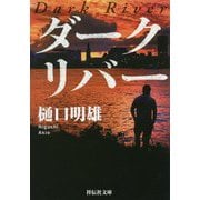 ダークリバー(祥伝社文庫) [文庫]