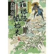 箱根路闇始末―はみだし御庭番無頼旅(祥伝社文庫) [文庫]