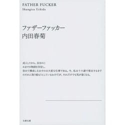 ファザーファッカー （文春文庫） [文庫]