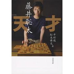 天才 藤井聡太(文春文庫) [文庫]