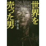 世界を売った男 （文春文庫） [文庫]