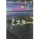 ミスター･メルセデス 上 （文春文庫） [文庫]