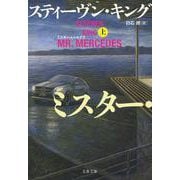 ミスター･メルセデス 上 （文春文庫） [文庫]