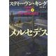 ミスター･メルセデス 下 （文春文庫） [文庫]