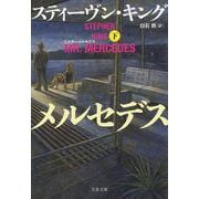ミスター･メルセデス 下 （文春文庫） [文庫]