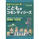 症状でひらめく こどものコモンディジーズ-診察が楽しくなる！ 面白くなる！ 病歴聴取と身体診察のコツとヒケツ [単行本]