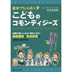 症状でひらめく こどものコモンディジーズ-診察が楽しくなる！ 面白くなる！ 病歴聴取と身体診察のコツとヒケツ [単行本]