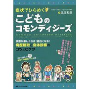 症状でひらめく こどものコモンディジーズ-診察が楽しくなる！ 面白くなる！ 病歴聴取と身体診察のコツとヒケツ [単行本]
